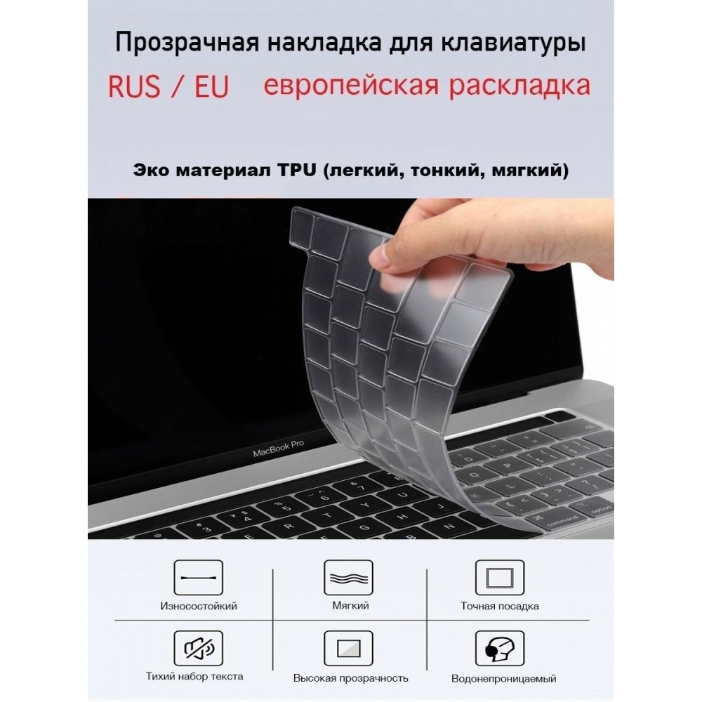 Защитная накладка на клавиатуру Apple Macbook Air 13.3 2020-2021 A2179 / A2337 - прозрачная TPU