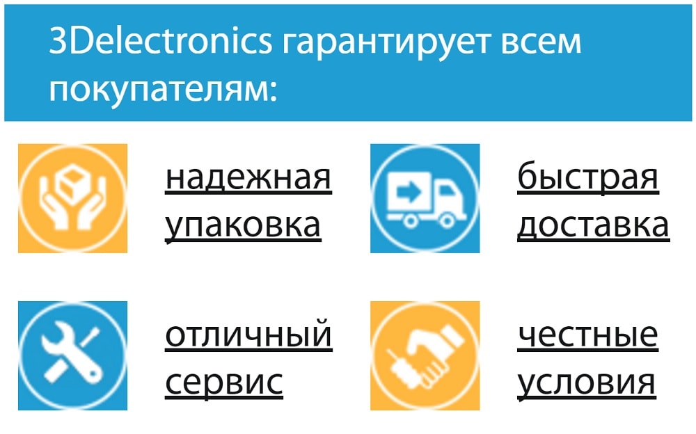 Спокойствие за приобретения, в 3Delectronics.ru, - бесценно